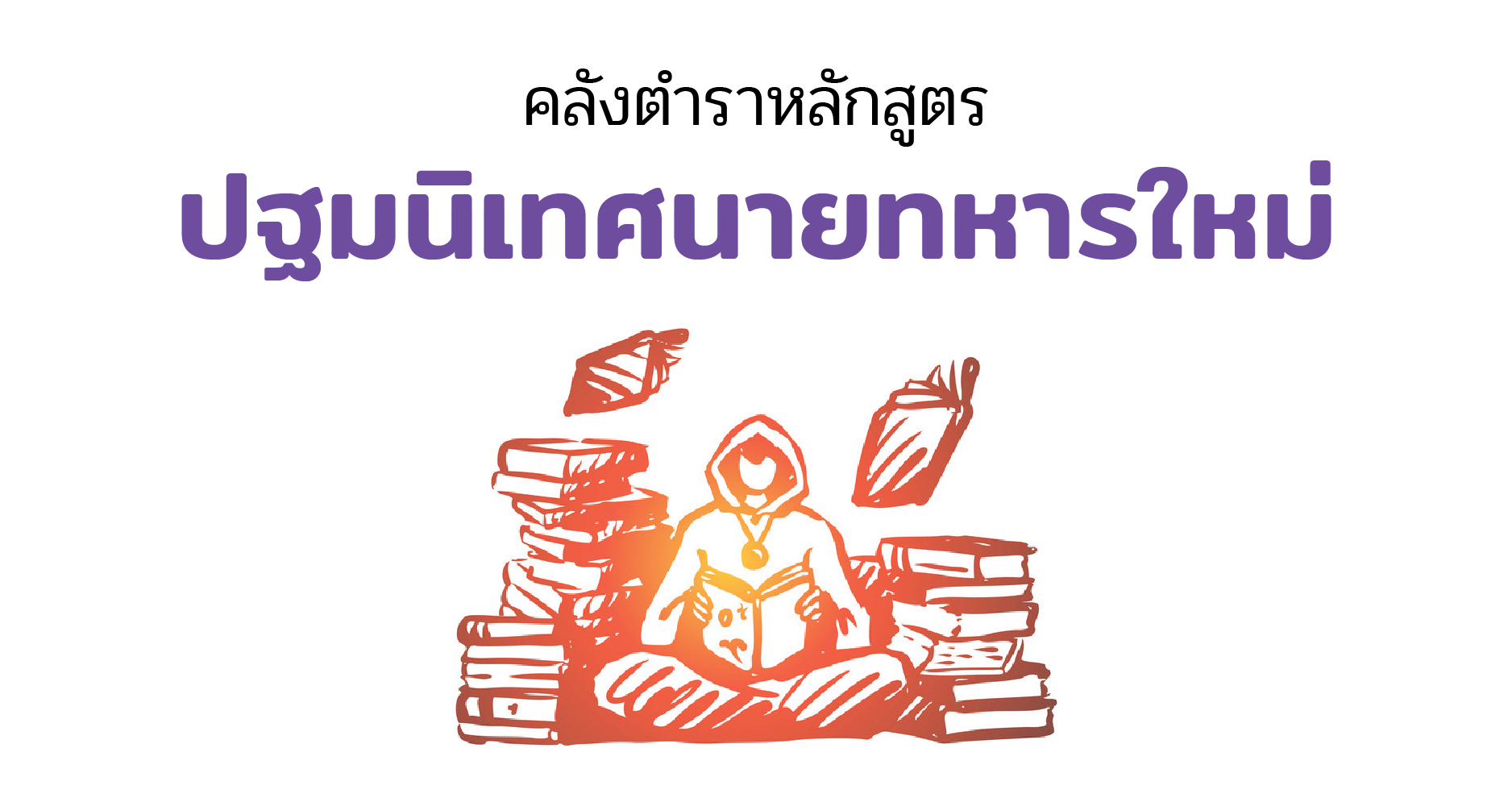 คลังตำราหลักสูตร ปฐมนิเทศนายทหารใหม่